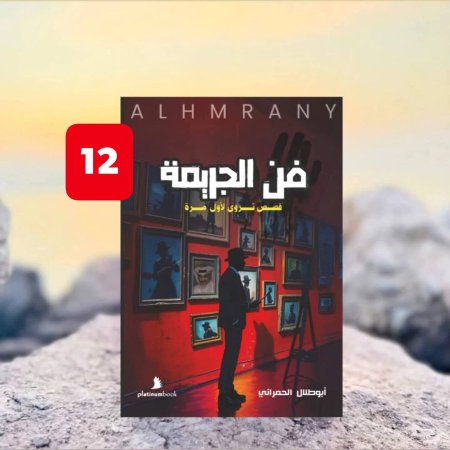 فن الجريمة